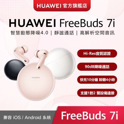 【官旗】HUAWEI 華為  FreeBuds 7i 真無線藍牙耳機