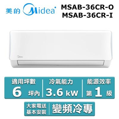 美的Midea Midea 美的 6坪內 AB系列 R32一級變頻冷專分離式冷氣 MSAB-36CR-O/MSAB-36CR-I