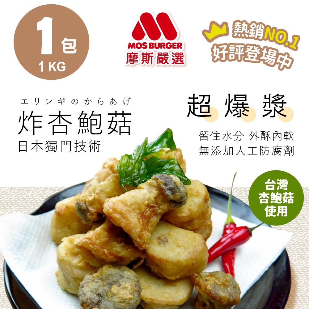 任選 MOS摩斯漢堡 酥炸杏鮑菇 1kg/袋(專業鎖水技法 外酥內軟 氣炸美食 加熱即食 杏包菇 蔬菜 冷凍)