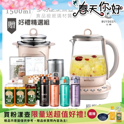 【BUYDEEM北鼎】頂級多功能美顏烹煮壺 燉煮壺 快煮壺 1500ml-粉漾壺(獨家贈食譜+茶籃+燉盅套組)K2691