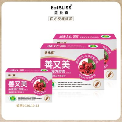 善又美草本複方膠囊(效期品)