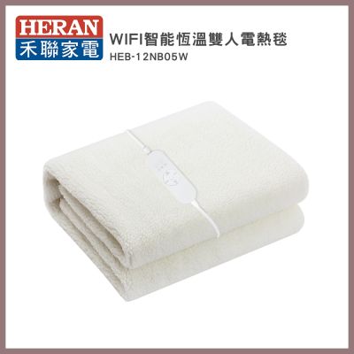 HERAN禾聯 WIFI智能恆溫雙人電熱毯(HEB-12NB05W)
