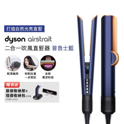 【張員瑛同款】Dyson 戴森  HT01 airstrait  二合一吹風直髮器 贈原廠架+收納包