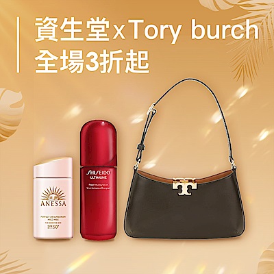 資生堂xTory burch品牌慶 