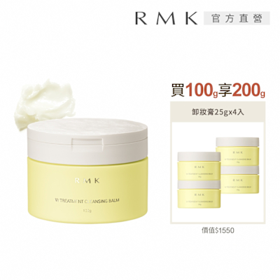 RMK W修護卸妝膏買100g享200g豪華增量組