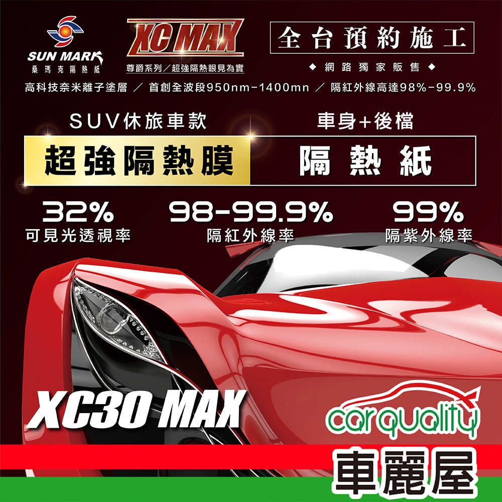 【SUN MARK 桑瑪克】隔熱紙 桑瑪克 尊爵XC30 MAX 車身+後檔 休旅車 送安裝(車麗屋)