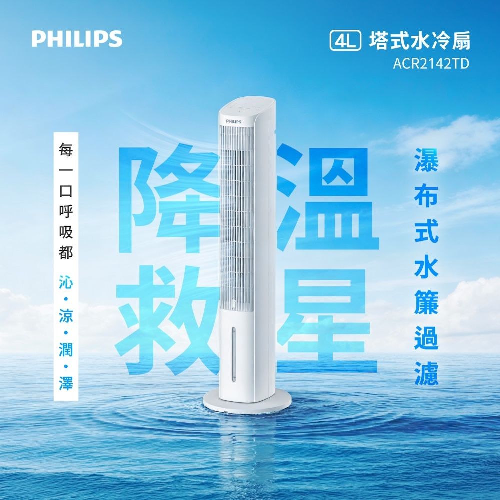 PHILIPS 飛利浦 4公升塔式水冷扇