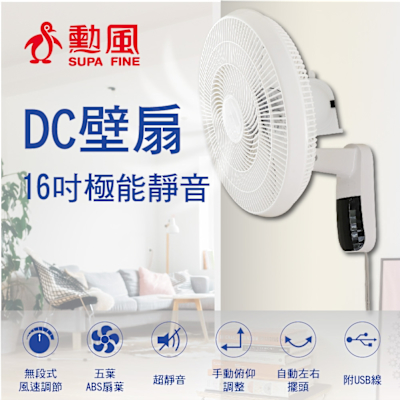 SUPA FINE 勳風 勳風 16吋極能靜音DC壁扇 HFB-S3636 可使用行動電源