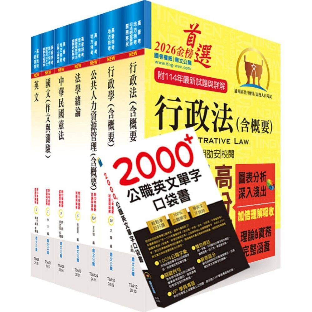 普考、地方四等（人事行政）套書（贈英文單字書、題庫網帳號、雲端課程） | 國營事業/公務人員| Yahoo購物中心