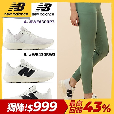 (券後價999)【New Balance】430系列慢跑鞋_女性(WE430RP3/WE430RW3/WE430LP4/WE430LR4)(網路獨家款)