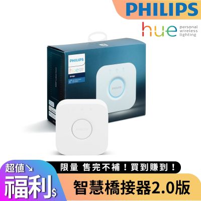 HUE 智慧橋接器2.0版