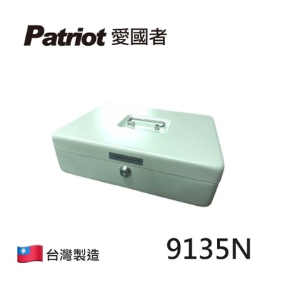 PATRIOT愛國者 愛國者 手提現金收納盒 萬用收納盒 9135N (淺灰色)