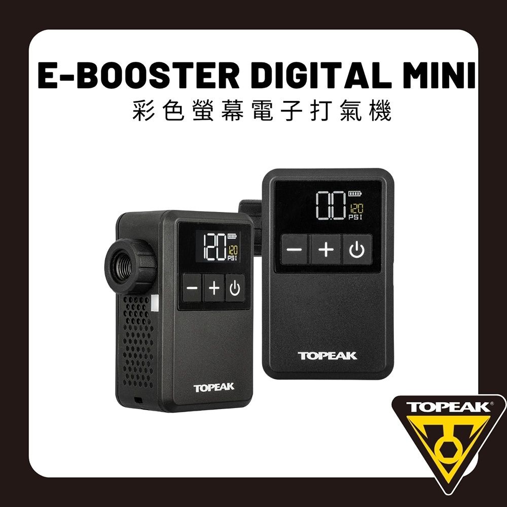 TOPEAK 彩色螢幕電子打氣機 E-BOOSTER DIGITAL MINI