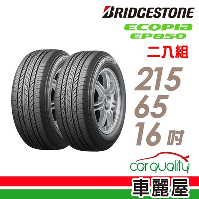 【BRIDGESTONE 普利司通】輪胎普利司通EP850-2156516吋 215/65/15 二入組(車麗屋)