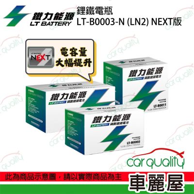 【鐵力能源】NEXT版 超長壽命鋰鐵電瓶 鋰鐵電池 LT-B0003-N LBN2適用 送安裝(車麗屋)