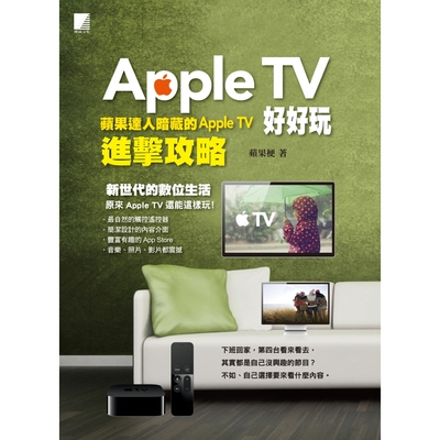 Apple TV好好玩-蘋果達人暗藏的Apple TV進擊攻略_Readmoo 讀墨電子書