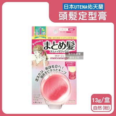 日本UTENA佑天蘭-Matomage瀏海塑型髮絲持久服貼魔髮球定型膏13g/盒(便攜免沾手造型髮雕,鬢角線條梳理美髮臘,隔濕氣防靜電毛躁護髮塑型棒)