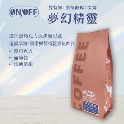 【ONOFF】夢幻精靈咖啡豆227g｜印尼曼特寧・深焙｜黑巧克力・葡萄乾・焦糖尾韻｜咖啡豆／粉