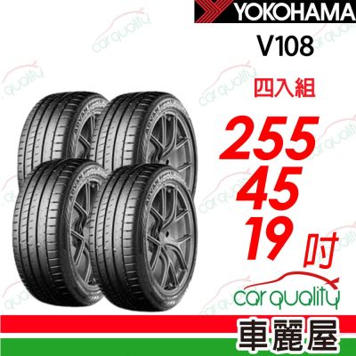 YOKOHAMA 橫濱】輪胎V108-255/45/19吋104W 靜音棉四入組送安裝(車麗屋