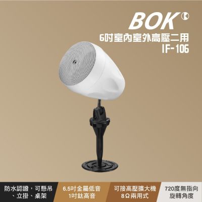 【BOK】IF-106 6.5吋室內戶外高壓二用