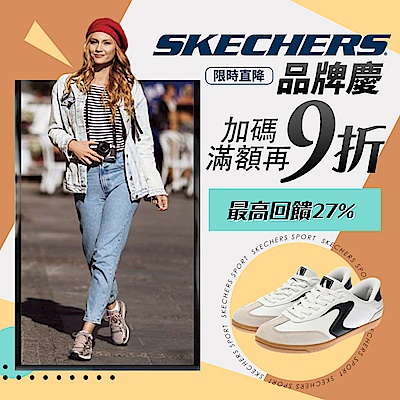 SKECHERS正品83折、魅力款5折，滿額最高再享9折