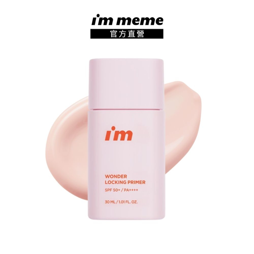 I'M MEME 我愛神力控油妝前乳