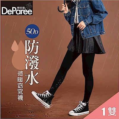 【蒂巴蕾DeParee】防潑水暖暖窈窕襪100%全彈天鵝絨 (50D/防潑水/天鵝絨觸感)