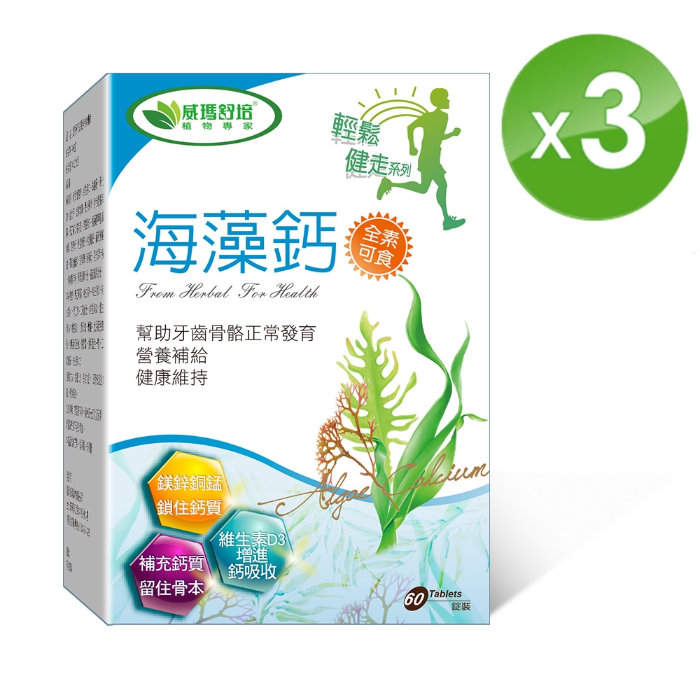 【威瑪舒培】 海藻鈣x3盒 (60錠/盒)