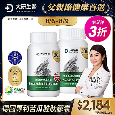 【大研生醫】德國專利苦瓜胜肽膠囊(60粒)(第2件3折)(共計2盒)