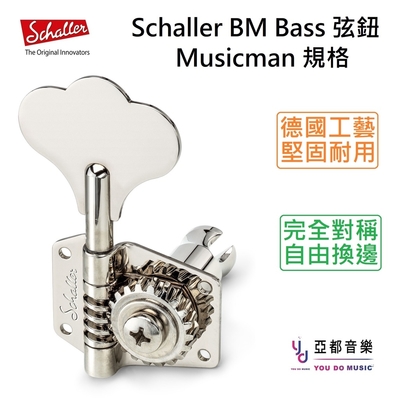 Schaller BM 銀色 德國製 BASS 電貝斯 Musicman 弦鈕 調音 捲弦器 可單顆購買