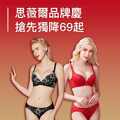 思薇爾品牌慶新年搶先獨降任選69起