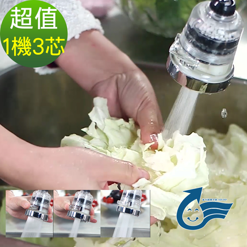 神膚奇肌360度龍頭省水濾淨器3入濾芯組