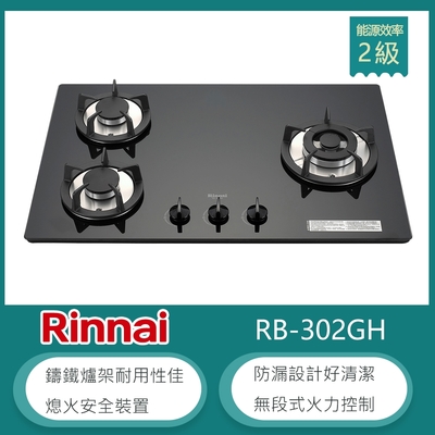 Rinnai 林內 林內牌 RB-302GH(NG1) 北 天然 檯面式防漏玻璃三口瓦斯爐 鑄鐵爐架 無段式火力 黑色