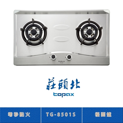 Topax莊頭北 莊頭北 TG-8501S(NG1) 二口不鏽鋼檯面爐 瓦斯爐 零秒點火 鑄鐵爐架 銅蓋爐頭