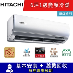 HITACHI日立6坪 1級變頻冷暖冷氣 RAC-36NP/RAS-36NJP1 頂級R32冷媒