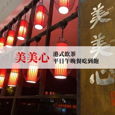 台中美美心港式飲茶平日午晚餐3+1超值組