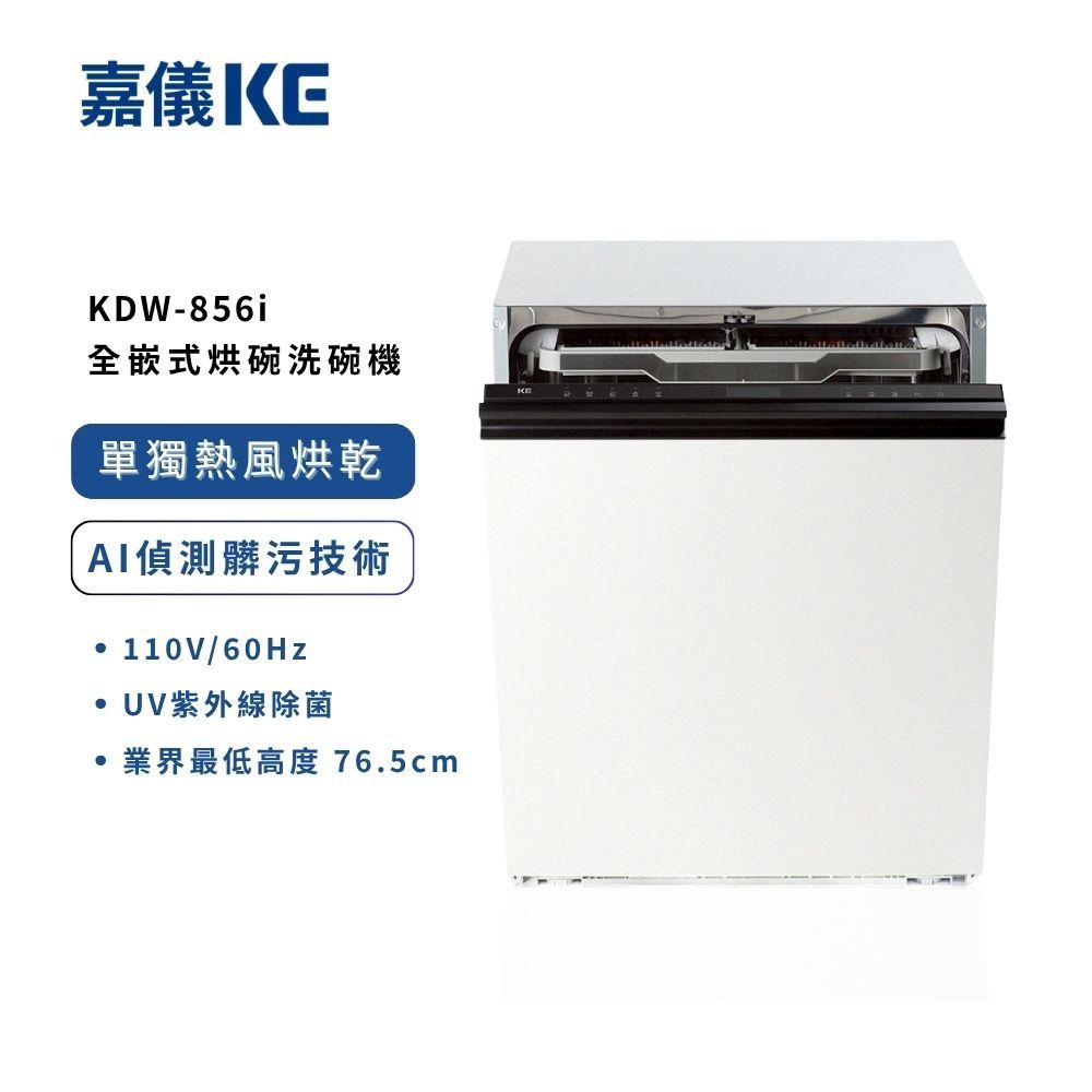 KE嘉儀 16人份全嵌式烘碗洗碗機 KDW-856i (110V) 含基本安裝
