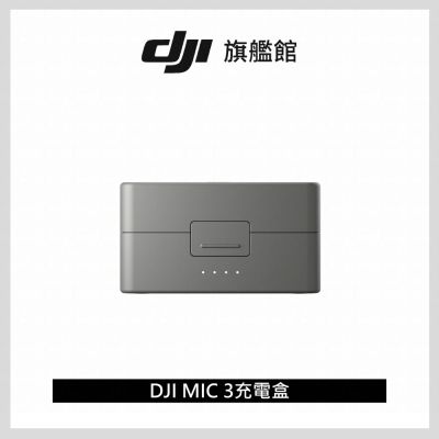 DJI MIC 3充電盒