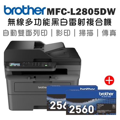 【1機+2碳】Brother MFC-L2805DW 無線雙面多功能雷射傳真複合機+原廠碳粉TN-2560x二支