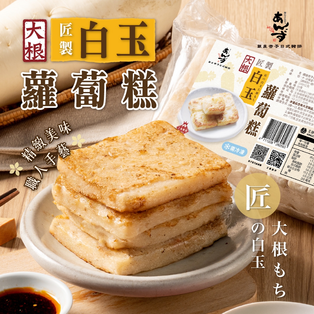 (任選)銀座杏子日式豬排 匠製白玉蘿蔔糕 1000g/盒