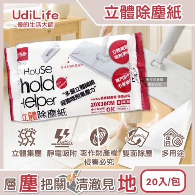 Udilife優的生活大師-hold好拖一次性雙面用立體除塵紙20入/包C3193(居家多用途拋棄式清潔布,傢俱地板掃除可替換擦巾,靜電集塵多層乾式紙巾)