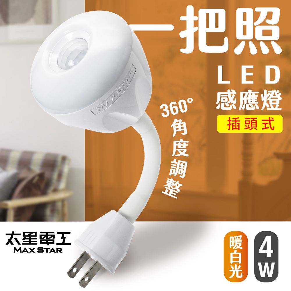 太星電工】一把照LED感應燈4W/AC插頭式暖白光WDG204L | 檯燈照明/燈飾| Yahoo購物中心
