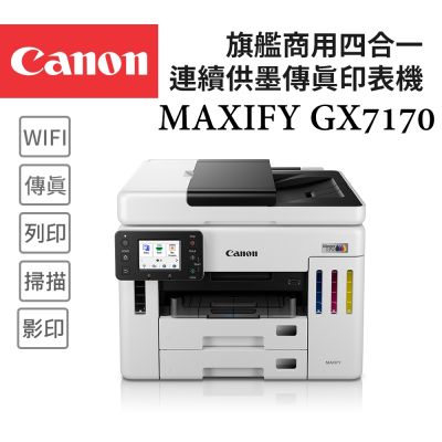 Canon MAXIFY GX7170 旗艦商用四色防水高速四合一雙網連續供墨傳真印表機(噴墨/複合機/影印/掃描/雙面列印/WiFi/ADF/相片印表機)