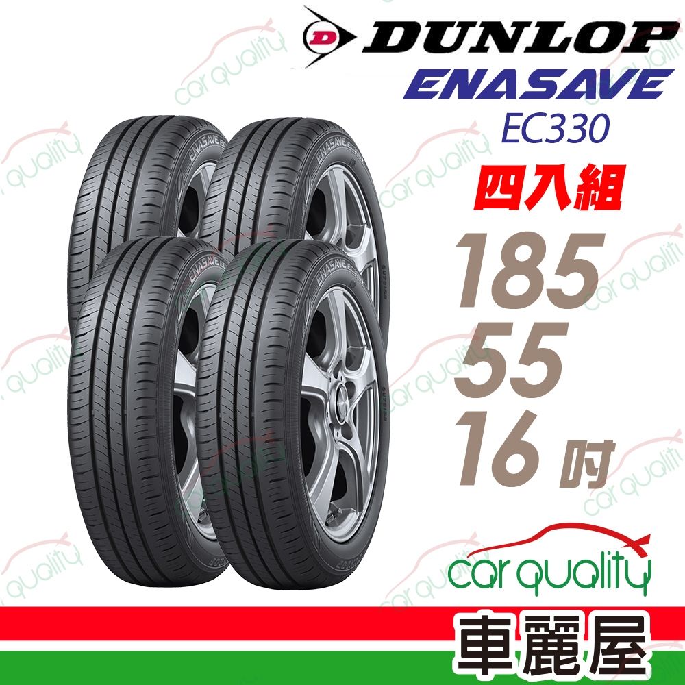 【DUNLOP 登路普】輪胎 EC330-185/55/16吋_四入組_送安裝(車麗屋)