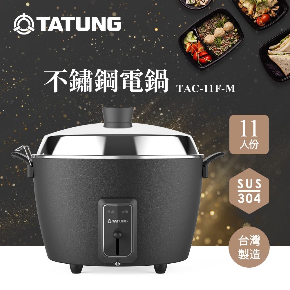 大同電鍋 TATUNG TAC-11JM TATUNG 大同】11人份不鏽鋼內鍋電鍋(TAC-11F-M BK夜霧黑) | 11人份↑電