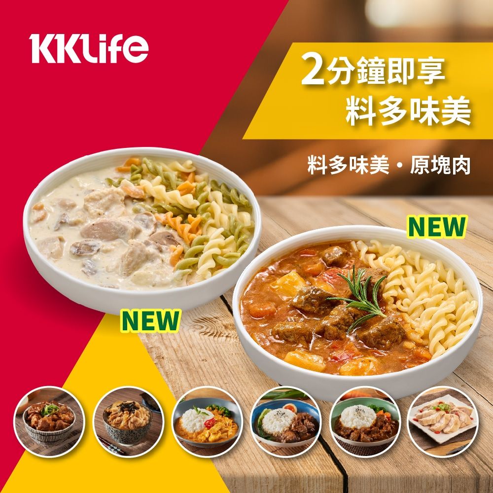 KKLife料理包買六送一(180g-320g/袋,紅酒牛.日式.泰式.台式.異國料理)