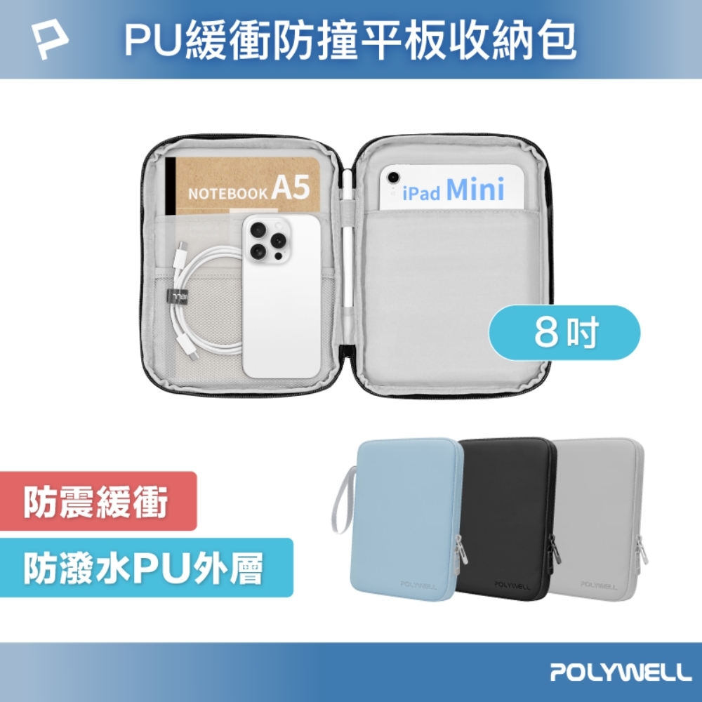 POLYWELL 平板防撞防水收納包 /8吋