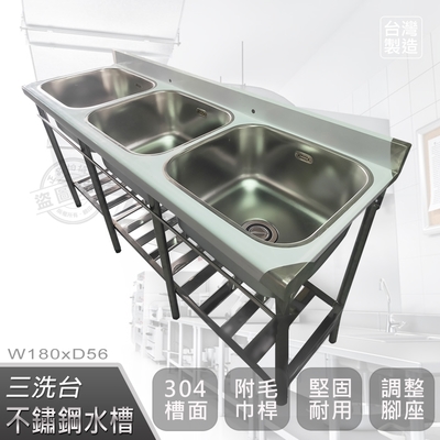 【Abis】客製商品-頂級升級加牆款304不鏽鋼180CM三洗臺水槽/洗手檯/洗碗槽/洗衣槽/流理臺(6尺)
