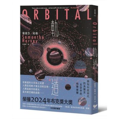 軌道：超越想像的太空寫實主義，2024年布克獎獲獎之作【城邦讀書花園】