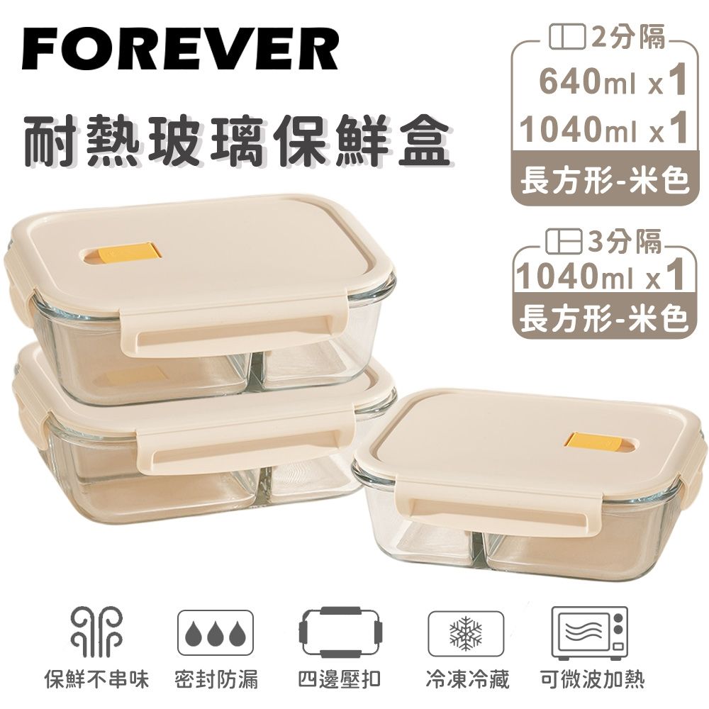 【日本FOREVER】耐熱玻璃分隔保鮮盒3件組｜640ML二分隔+1040ML二分隔+1040ML三分隔｜(米色/黃色任選)